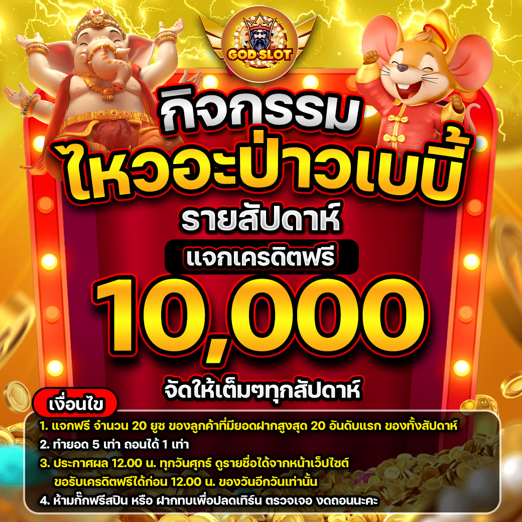 Godslot-ไหวอะป่าวเบบี้